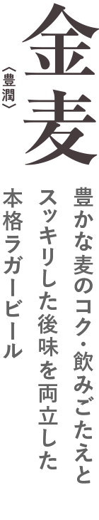 金麦〈豊潤〉