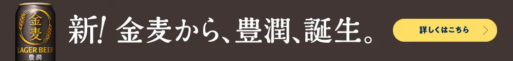 金麦の「ていねい製法」とは？