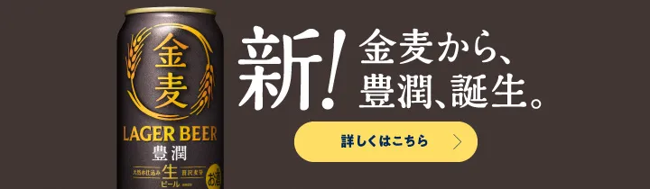 金麦の「ていねい製法」とは？