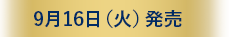 9月16日(火)発売