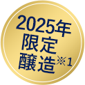 2025限定醸造※1