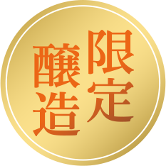 限定醸造