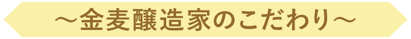 金麦醸造家のこだわり