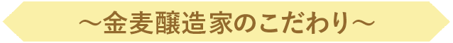 金麦醸造家のこだわり