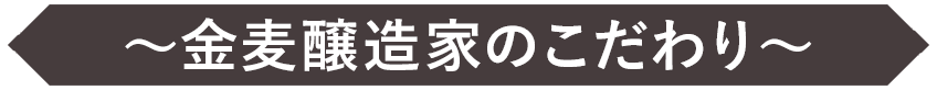 金麦醸造家のこだわり