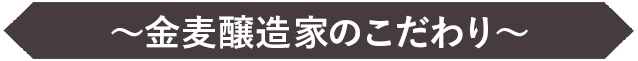 金麦醸造家のこだわり