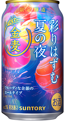 金麦〈彩りはずむ夏の夜〉