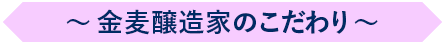 金麦醸造家のこだわり