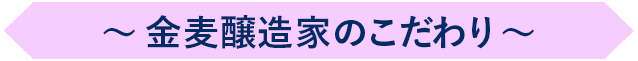 金麦醸造家のこだわり