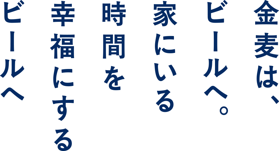 金麦は、ビールへ。