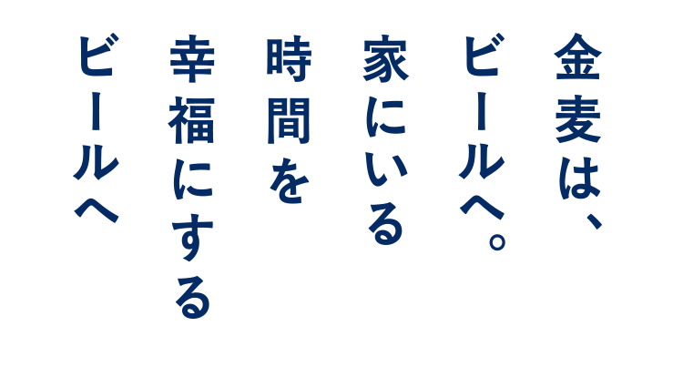金麦は、ビールへ。