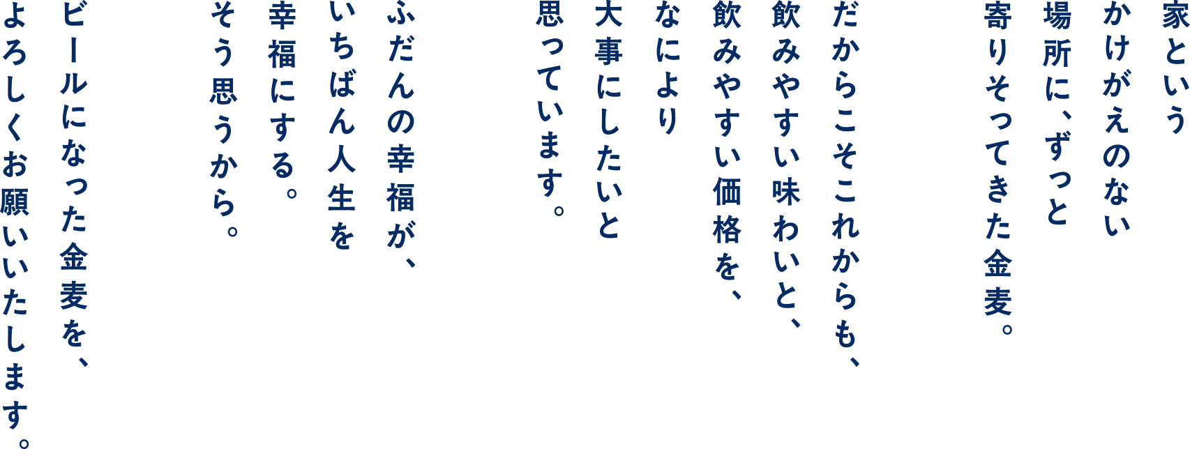 ビールになった金麦をよろしくお願いいたします。