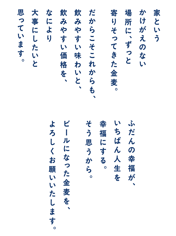 ビールになった金麦をよろしくお願いいたします。