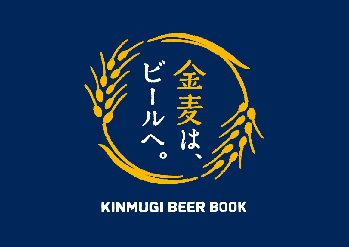 金麦は、ビールへ。