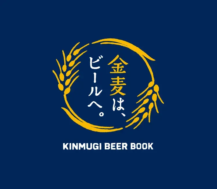 金麦は、ビールへ。
