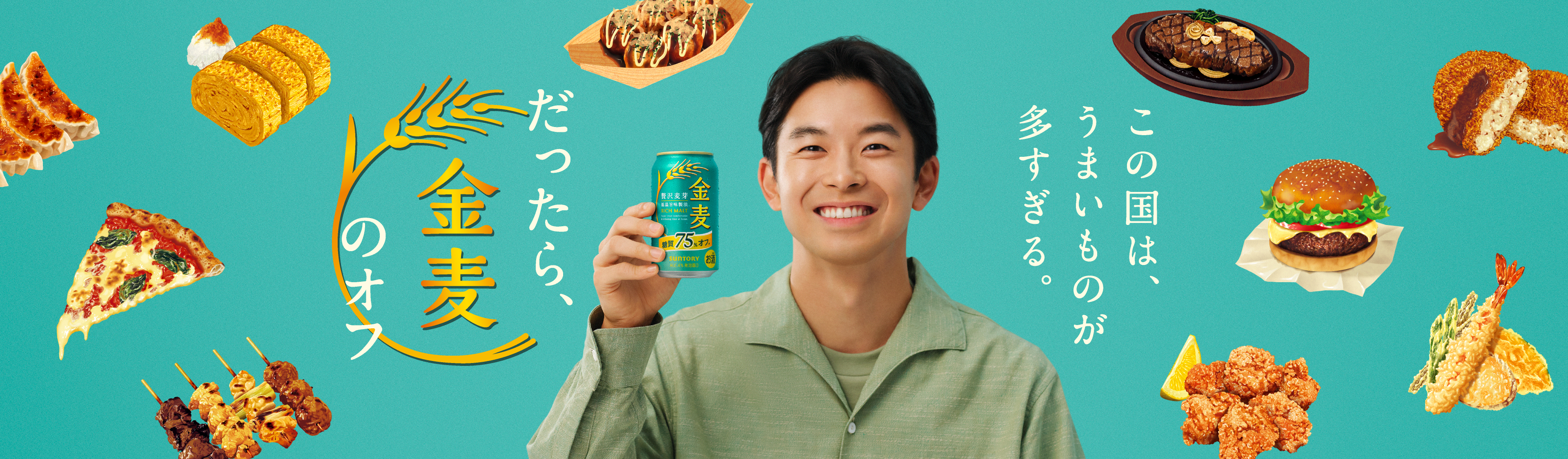 金麦〈糖質75%オフ〉