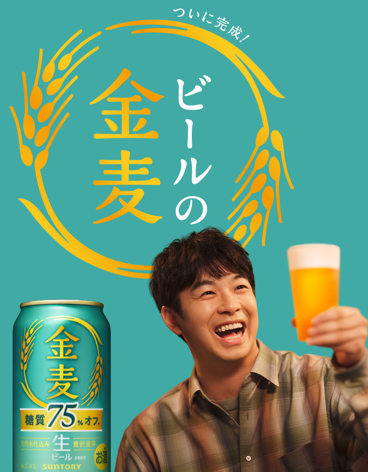金麦〈糖質75%オフ〉