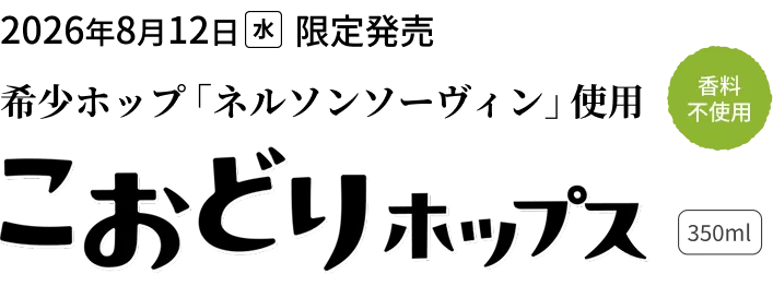2026年8月12日(水)限定発売 希少ホップ「ネルソンフォーヴィン」使用 香料不使用 こおどりホップス 350ml