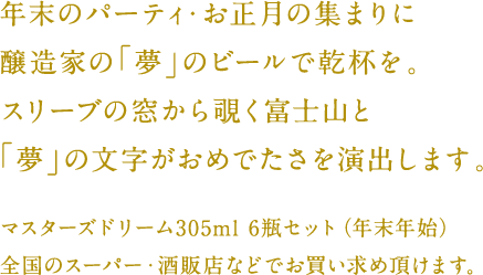年末年始6瓶セット限定発売 ザ プレミアム モルツ マスターズドリーム ビール サントリー