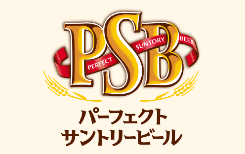 PSB パーフェクトサントリービール 