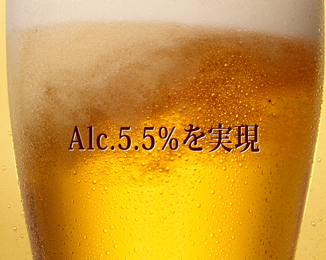 Alc.5.5％を実現