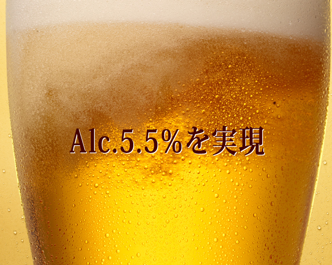 ビールど真ん中のアルコール度数 Alc.5.5％を実現