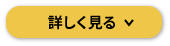 詳しく見る