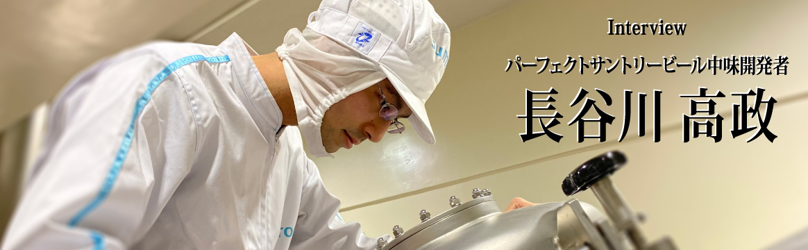Interview　パーフェクトサントリービール中味開発者 長谷川高政