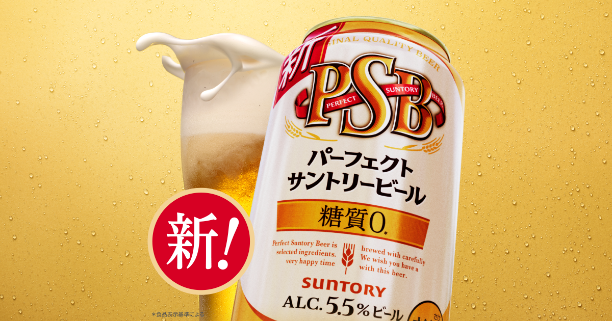 パーフェクトサントリービール - PSB -｜サントリー