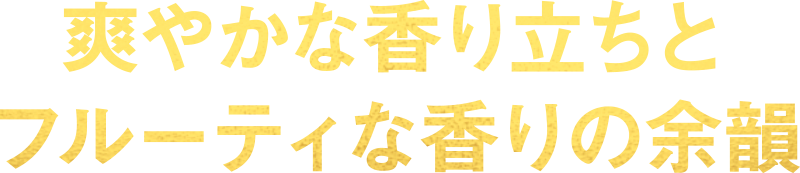 爽やかな香り立ちとフルーティな香りの余韻