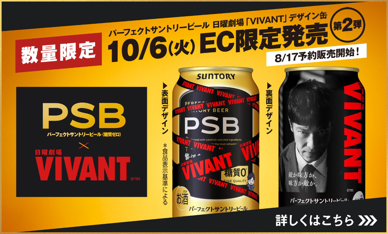 数量限定　パーフェクトサントリービール 日曜劇場「VIVANT」デザイン缶　10/6（火）EC限定発売 第2弾　8/17予約販売開始！