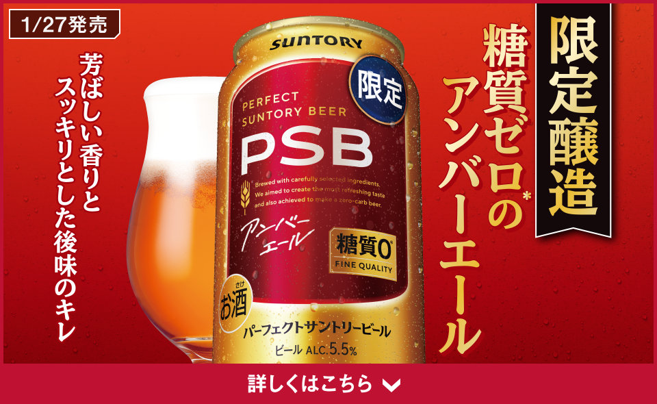 限定醸造　糖質ゼロのアンバーエール　芳ばしい香りとスッキリとした後味のキレ