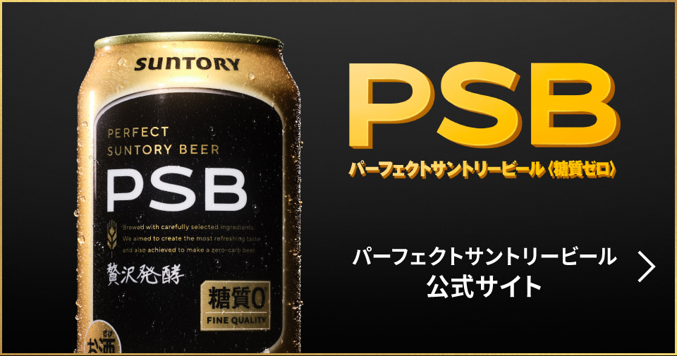 パーフェクトサントリービール公式サイト