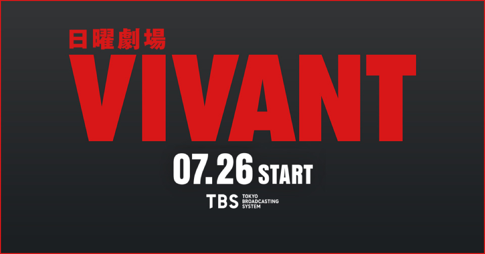 日曜劇場 VIVANT公式サイト