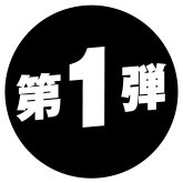 第1弾