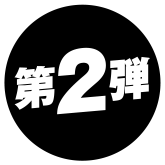 第2弾