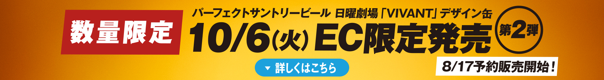 数量限定　パーフェクトサントリービール 日曜劇場「VIVANT」デザイン缶　10/6（火）EC限定発売 第2弾　8/17予約販売開始！