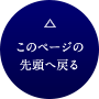 このページの先頭へ戻る