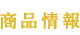 商品情報