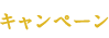 キャンペーン