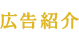 広告紹介