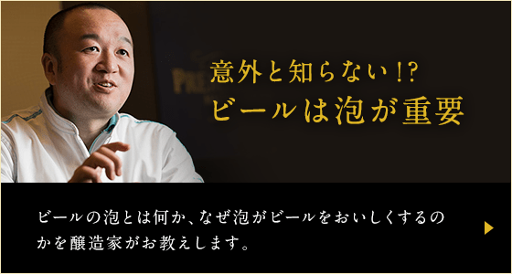 意外と知らない！？ ビールは泡が重要 - ビールの泡とは何か、なぜ泡がビールをおいしくするのかを醸造家がお教えします。