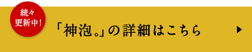 続々 更新中！ - 「神泡。」の詳細はこちら