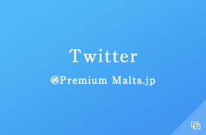 Twitter @Premium Malts.jp