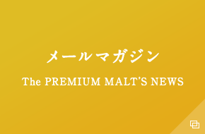 メールマガジン The PREMIUM MALT'S NEWS