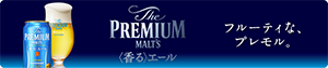 The PREMIUM MALT'S 香るエール