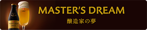 MASTER'S DREAM 醸造家の夢