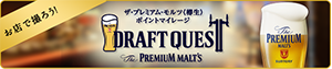 お店で撮ろう！ザ・プレミアム・モルツ〈樽生〉ポイントマイレージ　DRAFT QUEST　対象店舗でザ・プレミアム・モルツ〈樽生〉を撮って豪華賞品がもらえるキャンペーン