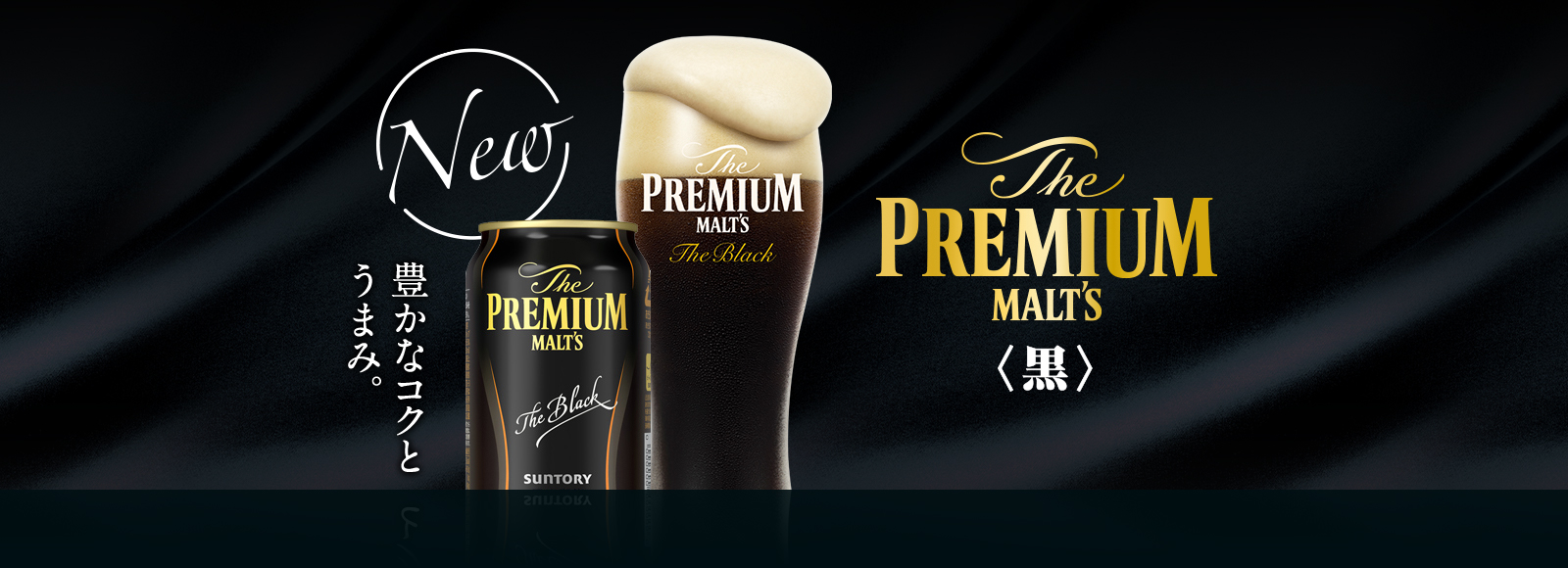 ザ・プレミアム・モルツ<黒> 豊かなコクとうまみ。