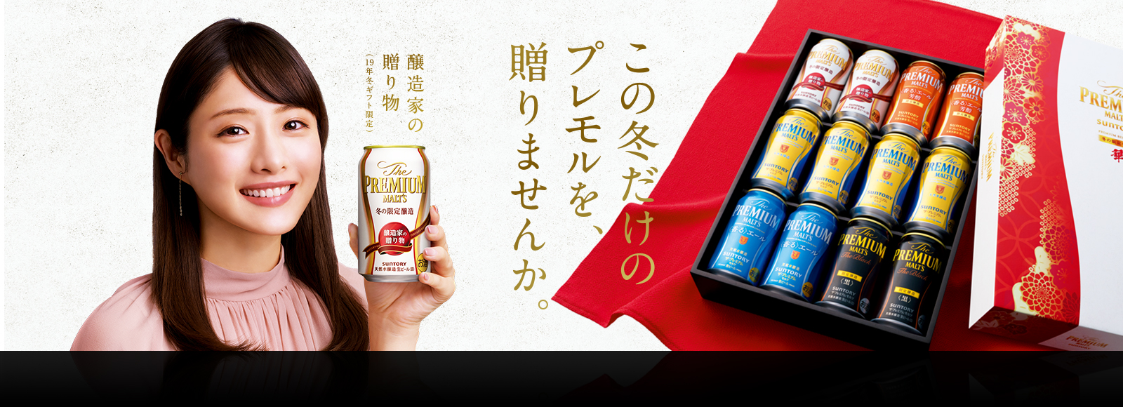 この冬だけのプレモルを、贈りませんか。 醸造家の贈り物 （19年冬ギフト限定）